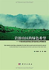 巖溶山區的綠色希望:中國西南巖溶地區草地畜牧業考察報告 (第1版, 精裝)