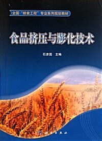 全國糧食工程专業系列規划敎材:食品挤壓與膨化技術 (第1版, 平裝)