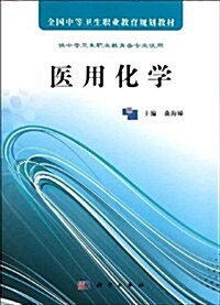 全國中等卫生職業敎育規划敎材:醫用化學 (第1版, 平裝)