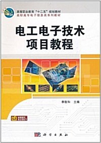 電工電子技術项目敎程 (第1版, 平裝)