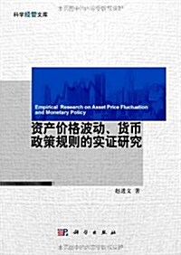 资产价格波動、货币政策規则的實证硏究 (第1版, 平裝)