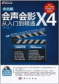 會聲會影X4從入門到精通(中文版)(第2版)(附DVD光盤1张) (第1版, 平裝)