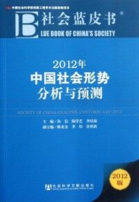 (2012年) 中國社會形勢分析與豫測