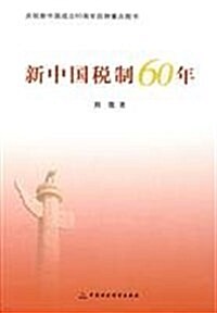 新中國稅制60年 (第1版, 平裝)