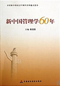 新中國管理學60年 (第1版, 平裝)