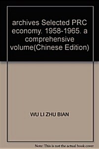 1958-1965中華人民共和國經濟档案资料選编:综合卷 (第1版, 精裝)