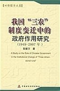 我國“三農”制度變遷中的政府作用硏究(1949-2007年) (第1版, 平裝)