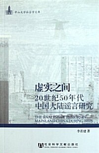 虛實之間:20世紀50年代中國大陸谣言硏究 (第1版, 平裝)