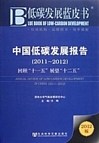 中國低碳發展報告(2011-2012) (第1版, 平裝)