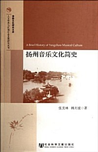 扬州音樂文化簡史 (第1版, 平裝)