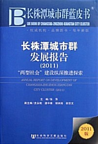 长株潭城市群發展報告(2011) (第1版, 平裝)