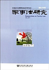 家事法硏究(2011年卷) (第1版, 平裝)