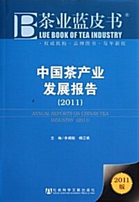 中國茶产業發展報告(2011版) (第1版, 平裝)