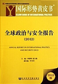 全球政治與安全報告(2012) (第1版, 平裝)