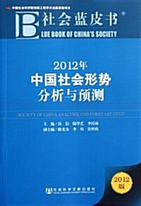 社會藍皮书:2012年中國社會形勢分析與预测 (第1版, 平裝)