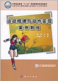 運動規律與動作實现案例敎程(附CD光盤1张) (第1版, 平裝)