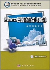 Linux網絡操作系统 (第1版, 平裝)