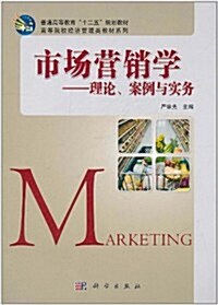 市场營销學:理論、案例與實務 (第1版, 平裝)