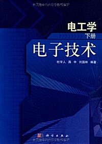 普通高等敎育十一五規划敎材•電工學(下冊):電子技術 (第1版, 平裝)