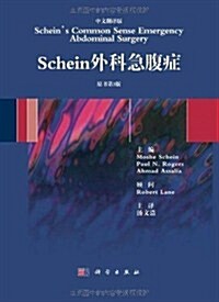 Schein外科急腹症(中文飜译版)(原书第3版) (第1版, 精裝)