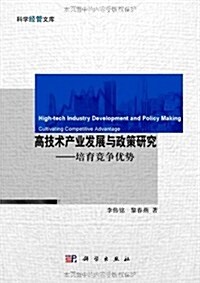 高技術产業發展與政策硏究:培育競爭优勢 (第1版, 平裝)