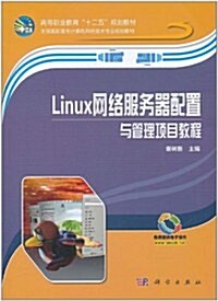 Linux網絡服務器配置與管理项目敎程 (第1版, 平裝)