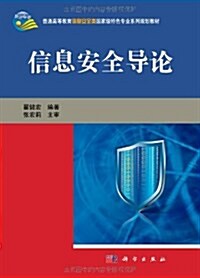 普通高等敎育信息安全類國家級特色专業系列規划敎材:信息安全導論 (第1版, 平裝)