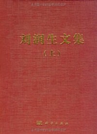 劉润生文集(套裝上下冊) (第1版, 精裝)