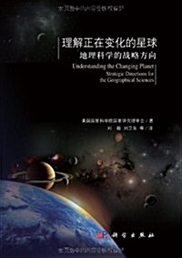 理解正在變化的星球:地理科學的戰略方向 (第1版, 平裝)