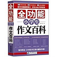 全功能小學生作文百科 (第1版, 平裝)