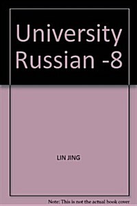 大學俄语8 (第1版, 平裝)