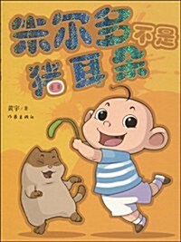 朱爾多不是猪耳朶 (第1版, 平裝)