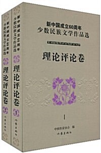 新中國成立60周年少數民族文學作品選•理論评論卷(套裝共2冊) (第1版, 平裝)