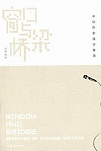 窓口與橋梁:中國作家演講集錦 (第1版, 平裝)