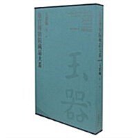 故宮博物院藏品大系:玉器编9(淸) (第1版, 精裝)