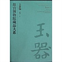 故宮博物院藏品大系:玉器编(8淸) (第1版, 精裝)