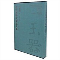 故宮博物院藏品大系:玉器编5(唐宋遼金元) (第1版, 精裝)