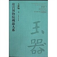 故宮博物院藏品大系:玉器编(4漢魏晉南北朝) (第1版, 精裝)