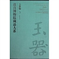 故宮博物院藏品大系:玉器编(3春秋戰國) (第1版, 精裝)