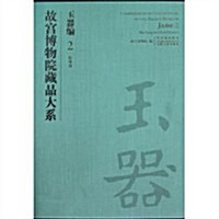 故宮博物院藏品大系:玉器编(2夏商周) (第1版, 精裝)