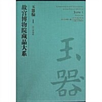 故宮博物院藏品大系:玉器编(1新石器時代) (第1版, 平裝)