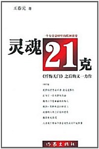 靈魂21克 (第1版, 平裝)