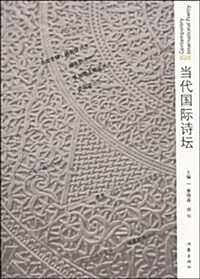 當代國際诗壇.3 (第1版, 平裝)