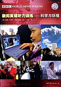 新聞英语聽力训練:科學與環境(附赠VCD光盤1张) (第1版, 平裝)