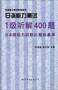 日语能力测试:1級聽解400题(附赠MP3光盤1张) (第1版, 平裝)