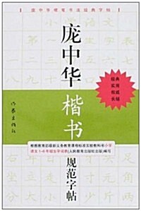 龐中華楷书規范字帖 (第1版, 平裝)