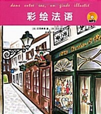 世圖日语直通车•彩绘法语(附赠VCD光盤1张) (第1版, 平裝)