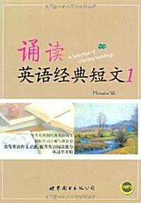 诵讀英语經典短文1(附赠MP3光盤1张) (第1版, 平裝)