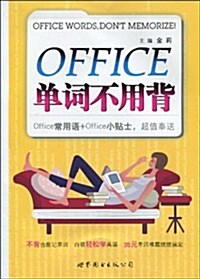 OFFICE單词不用背 (第1版, 平裝)