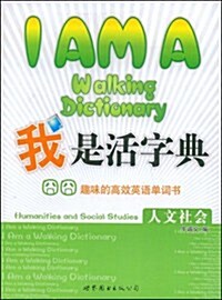 我是活字典,趣味的高效英语單词书:人文社會(附赠DVD光盤1张) (第1版, 平裝)